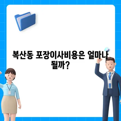 부산시 동래구 복산동 포장이사비용 | 견적 | 원룸 | 투룸 | 1톤트럭 | 비교 | 월세 | 아파트 | 2024 후기