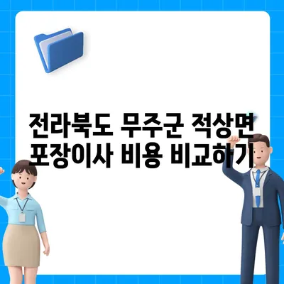 전라북도 무주군 적상면 포장이사비용 | 견적 | 원룸 | 투룸 | 1톤트럭 | 비교 | 월세 | 아파트 | 2024 후기