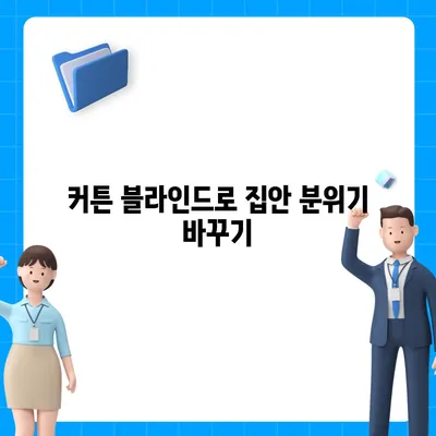 김포 커튼 블라인드 이사 후 리폼 까지 한 번에 해결