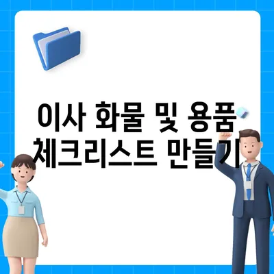 전세 이사 시 챙겨야 할 사항