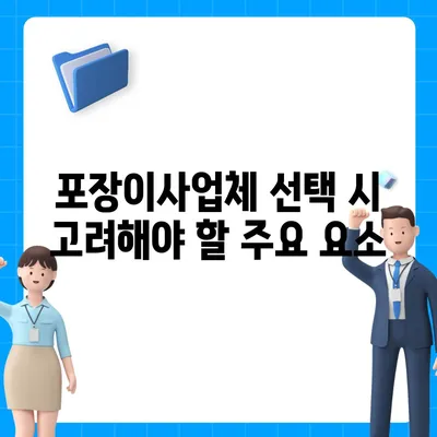 포장이사업체 선택의 꿀팁 열전