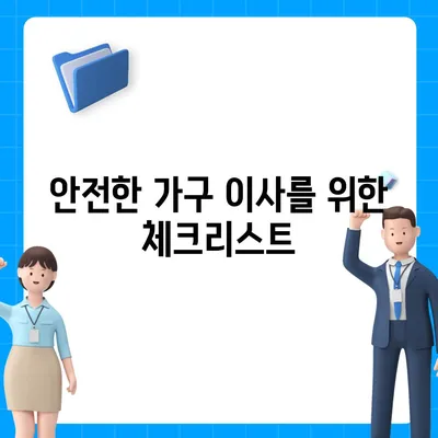 하남 가구 이사 전문가 필수