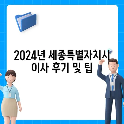 세종시 세종특별자치시 고운동 포장이사비용 | 견적 | 원룸 | 투룸 | 1톤트럭 | 비교 | 월세 | 아파트 | 2024 후기