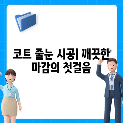 이사 청소 시 코트 줄눈 시공