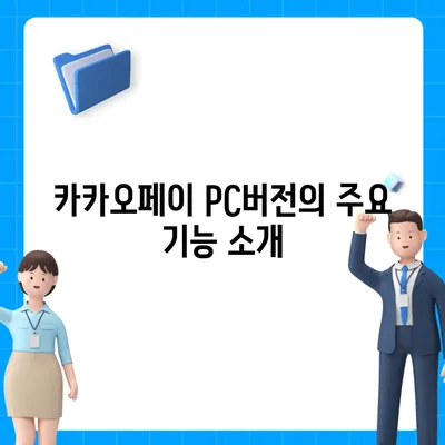 카카오페이 pc버전다운로드