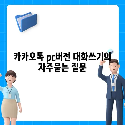 카카오톡 pc버전 대화쓰기