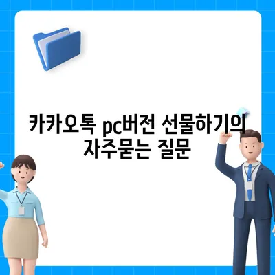 카카오톡 pc버전 선물하기