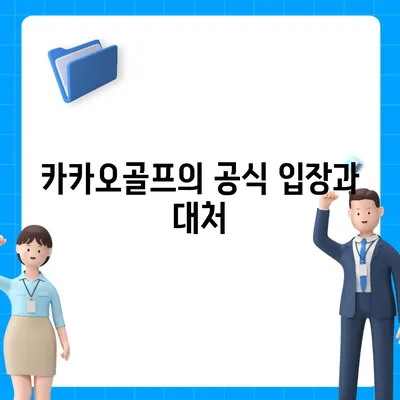 카카오골프 퀀텀 매각 논란과 회사 대응