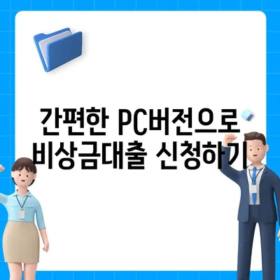 카카오뱅크 pc버전 비상금대출 신청