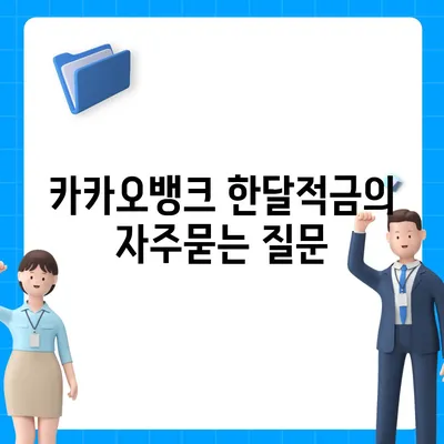 카카오뱅크 한달적금