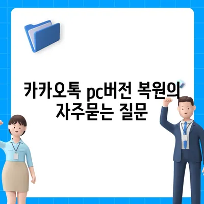 카카오톡 pc버전 복원