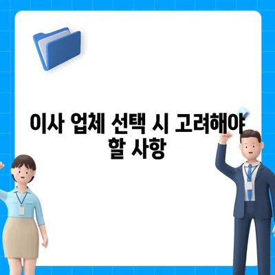 이사 시 놓쳐서는 안 될 7가지 핵심 사항