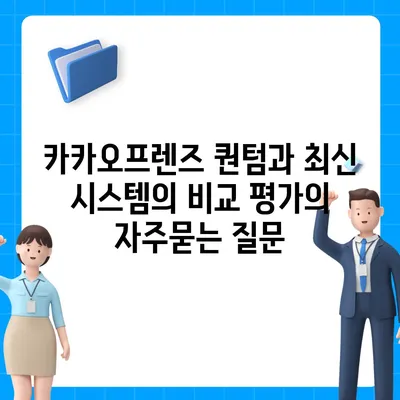 카카오프렌즈 퀀텀과 최신 시스템의 비교 평가