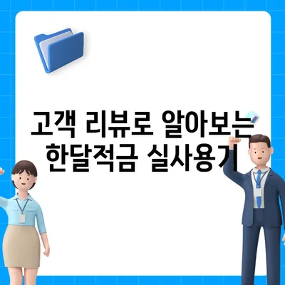 카카오뱅크 한달적금