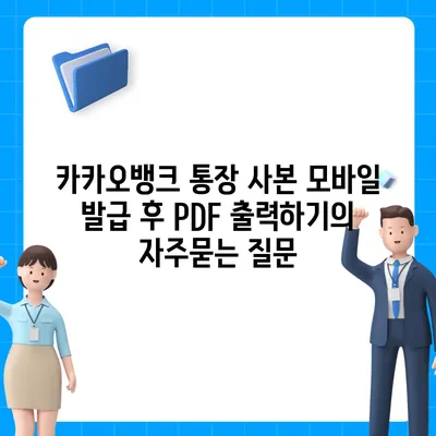 카카오뱅크 통장 사본 모바일 발급 후 PDF 출력하기