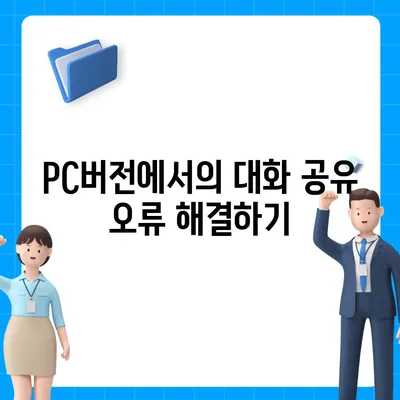 카카오톡 pc버전 대화공유