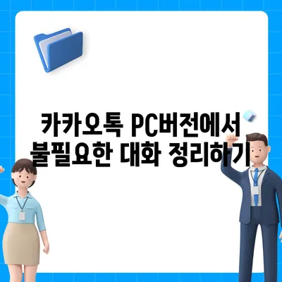 카카오톡 pc버전 대화제거