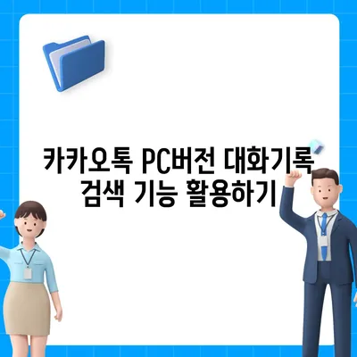 카카오톡 pc버전 대화기록