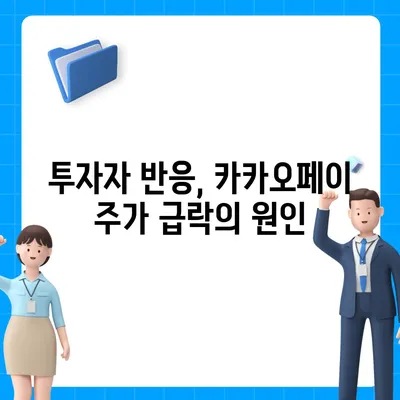 카카오페이 주가 흔들, 개인정보유출의 여파는?