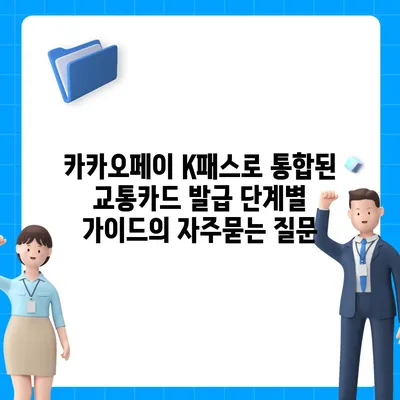 카카오페이 K패스로 통합된 교통카드 발급 단계별 가이드