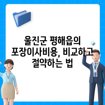 경상북도 울진군 평해읍 포장이사비용 | 견적 | 원룸 | 투룸 | 1톤트럭 | 비교 | 월세 | 아파트 | 2024 후기