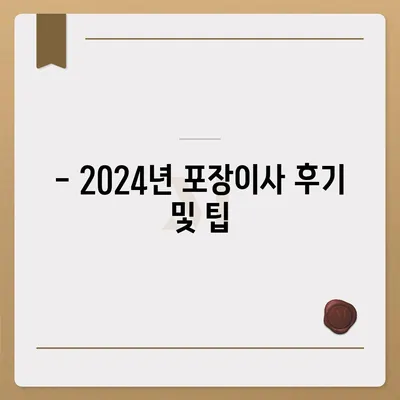 경상북도 청도군 화양읍 포장이사비용 | 견적 | 원룸 | 투룸 | 1톤트럭 | 비교 | 월세 | 아파트 | 2024 후기