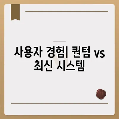 카카오프렌즈 퀀텀과 최신 시스템의 비교 평가