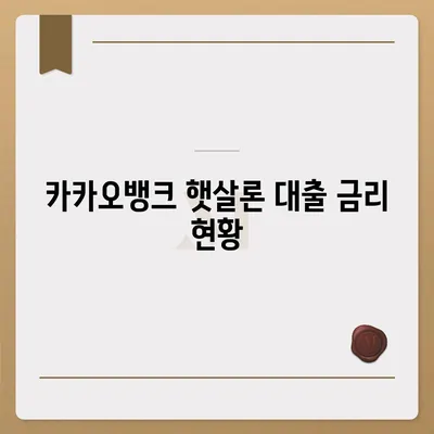 카카오뱅크 햇살론 대출 금리 및 자격 안내