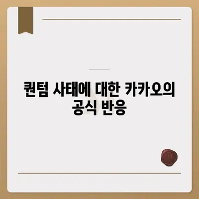 카카오골프 퀀텀 불거짐 사태 | 매각 논란과 대응방안