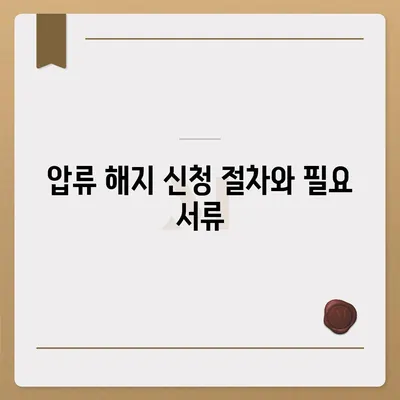 카카오뱅크 통장 압류 해지하는 단 하나의 방법