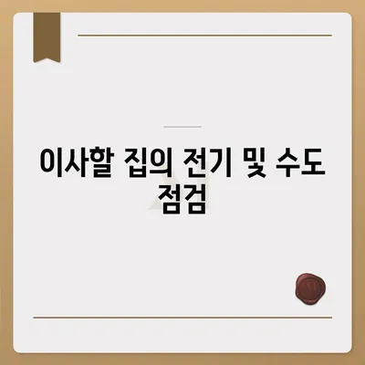 전세 이사 당일 준비 사항 안내