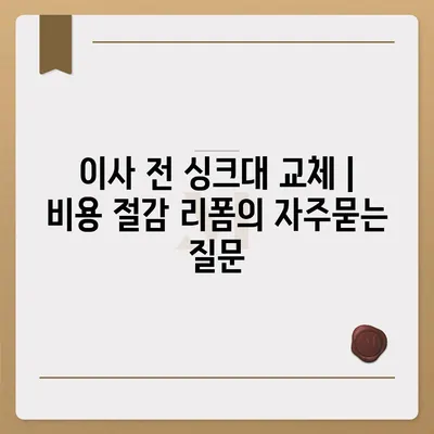 이사 전 싱크대 교체 | 비용 절감 리폼