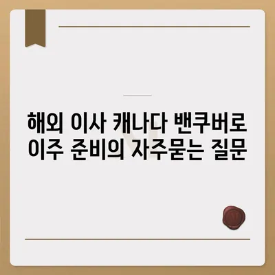 해외 이사 캐나다 밴쿠버로 이주 준비