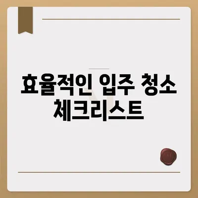 입주 청소부터 주택 이사 청소 소개