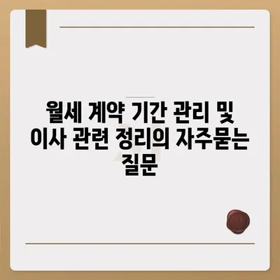 월세 계약 기간 관리 및 이사 관련 정리