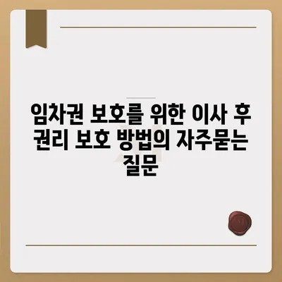 임차권 보호를 위한 이사 후 권리 보호 방법