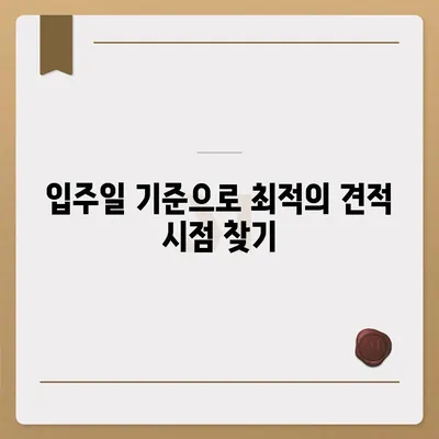 이사 견적 받기 꿀팁 안내