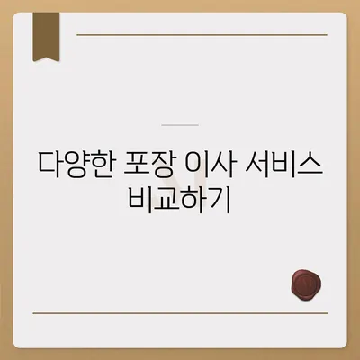 포장 이사 견적 비교 사이트 소개