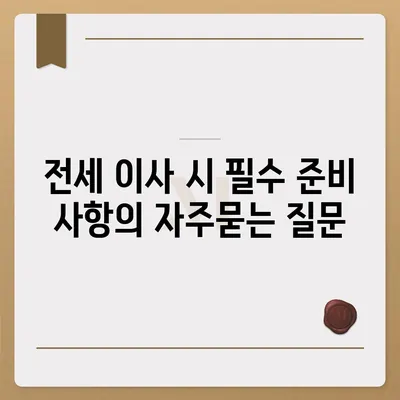 전세 이사 시 필수 준비 사항