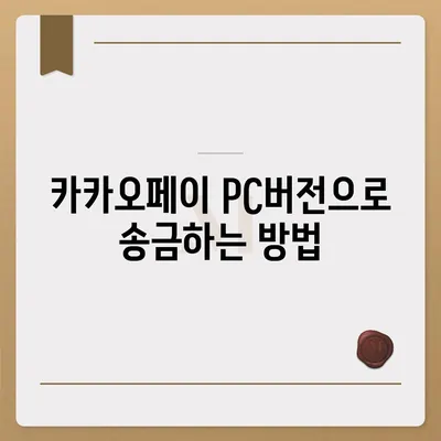 카카오페이 pc버전