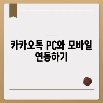 카카오톡 pc버전 대화수신