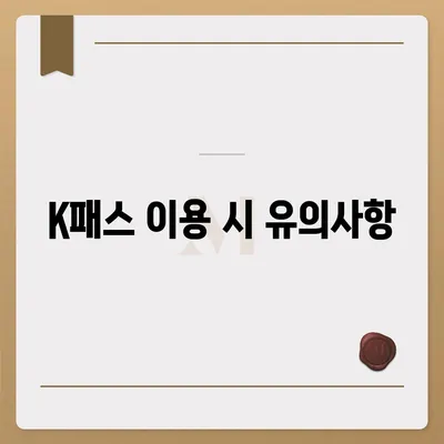 모바일 교통카드 카카오페이 K패스 발급 가이드