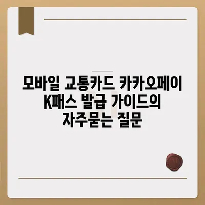 모바일 교통카드 카카오페이 K패스 발급 가이드