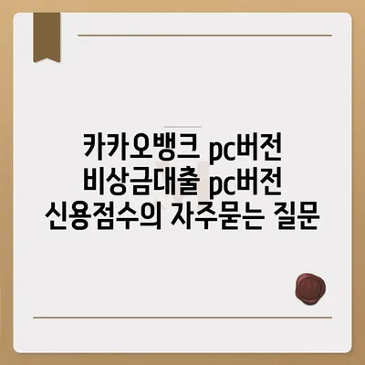 카카오뱅크 pc버전 비상금대출 pc버전 신용점수