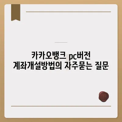 카카오뱅크 pc버전 계좌개설방법