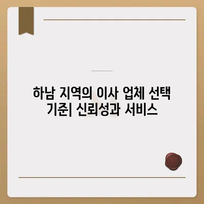 하남 가구 이사의 핵심 원칙