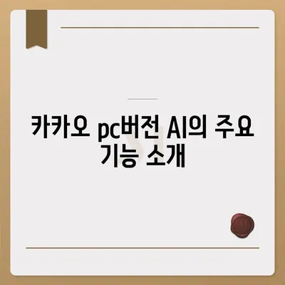 카카오 pc버전 AI