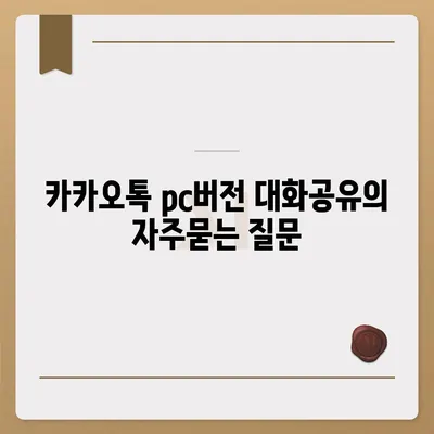 카카오톡 pc버전 대화공유