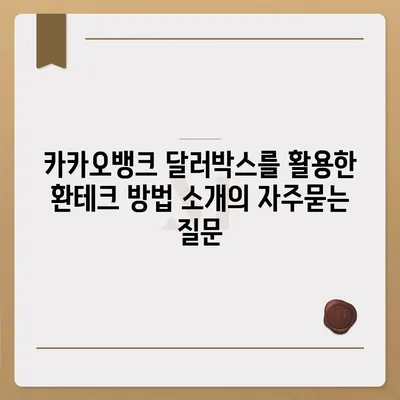 카카오뱅크 달러박스를 활용한 환테크 방법 소개