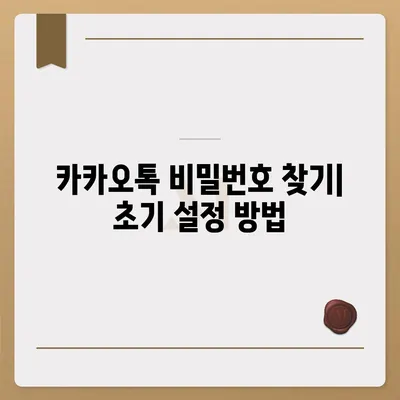 카카오톡 비밀번호 찾기 및 변경하는 절차